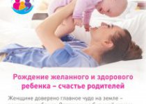 Рождение желанного и здорового ребенка - счастье для родителей