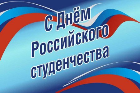 С ДНЕМ РОССИЙСКОГО СТУДЕНЧЕСТВА! 